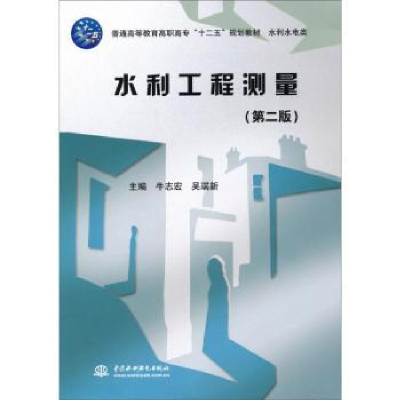全新正版水利工程测量9787517007517中国水利水电出版社