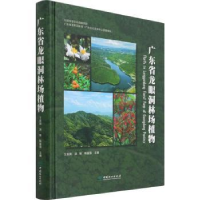 全新正版广东省龙眼洞林场植物9787521914535中国林业出版社