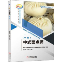 全新正版中式面点师(中级)9787111701279机械工业出版社