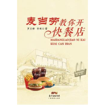 全新正版麦当劳教你开快餐店9787545435184广东经济出版社