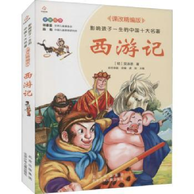 全新正版西游记9787530153284北京少年儿童出版社