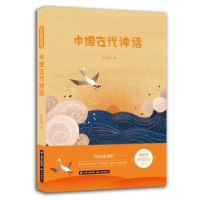 全新正版中国古代神话97875715024晨光出版社