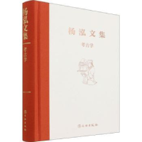 全新正版考古学(精)/杨泓文集9787501073177文物出版社