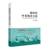 全新正版新时代中非海洋合作:97875203932中国社会科学出版社