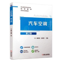 全新正版汽车空调9787111698845机械工业出版社