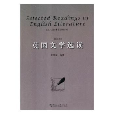 全新正版英国文学选读9787564934583河南大学出版社