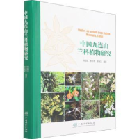 全新正版中国九连山兰科植物研究9787521914733中国林业出版社