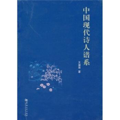全新正版中国现代诗人谱系9787564901844河南大学出版社
