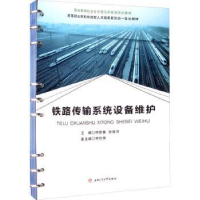 全新正版铁路传输系统设备维护9787564378899西南交通大学出版社