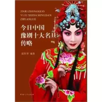 全新正版今日中国豫剧十大名旦传略9787564903718河南大学出版社
