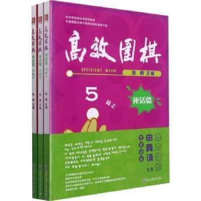 全新正版高效围棋:死活篇:5段9787517848592浙江工商大学出版社