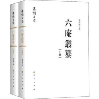 全新正版六庵丛纂9787010005人民出版社