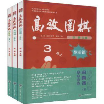 全新正版高效围棋:3段:死活篇9787517848578浙江工商大学出版社