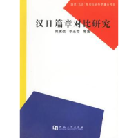 全新正版汉日篇章对比研究9787810914000河南大学出版社