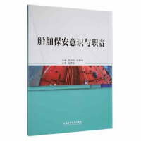 全新正版船舶保安意识与职责9787563242030大连海事大学出版社