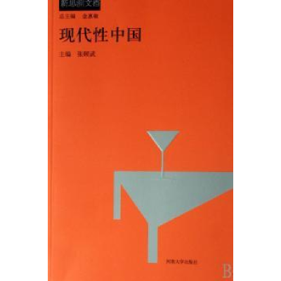 全新正版现代中国9787810913362河南大学出版社