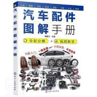 全新正版汽车配件图解手册9787122401014化学工业出版社