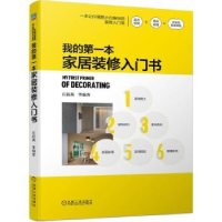 全新正版我的本家居装修入门书9787111700487机械工业出版社