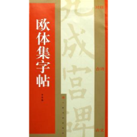 全新正版欧体集字帖9787807253198上海书画出版社