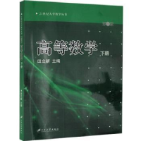 全新正版高等数学:下册9787811302639江苏大学出版社