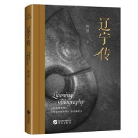 全新正版辽宁传9787507555356华文出版社