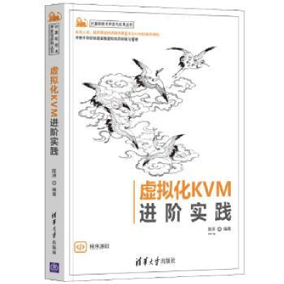 全新正版虚拟化KVM进阶实践9787302589921清华大学出版社