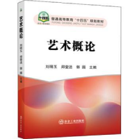 全新正版艺术概论9787502489588冶金工业出版社