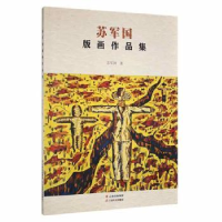 全新正版苏军国版画作品集9787548928638云南美术出版社