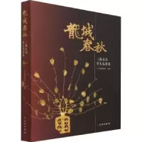 全新正版龙城春秋--三燕文化考古成果展9787501071906文物出版社