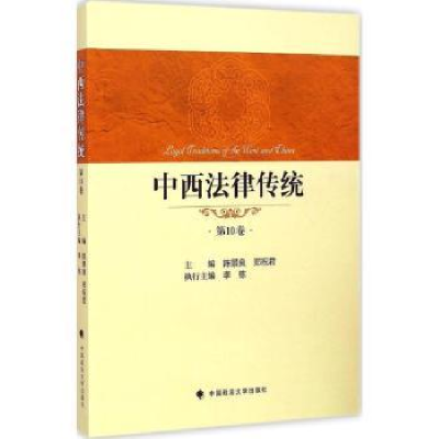 全新正版中西法律传统:0卷9787562058014中国政法大学出版社