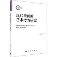 全新正版汉代壁画的艺术考古研究9787030719034科学出版社