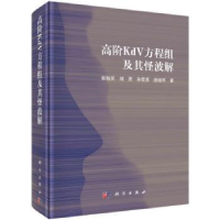 全新正版高阶KdV方程组及其怪波解9787030715098科学出版社