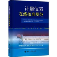 全新正版计量仪表在线校准规范9787511465955中国石化出版社