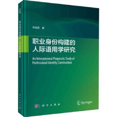 全新正版职业身份构建的人际语用学研究9787030704115科学出版社