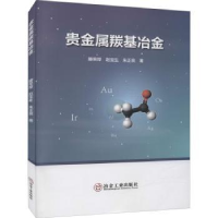 全新正版贵金属羰冶9787502490003冶金工业出版社