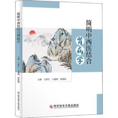 全新正版简明中西医结合肾病学9787518985999科学技术文献出版社