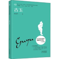 全新正版古玉9787500169925中译出版社