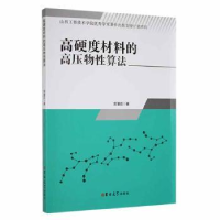 全新正版高硬度材料的高压物算法9787569283891吉林大学出版社