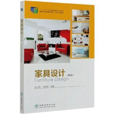 全新正版家具设计9787521904116中国林业出版社