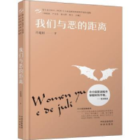 全新正版我们与恶的距离9787500169956中译出版社