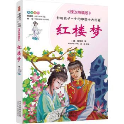 全新正版红楼梦9787530153246北京少年儿童出版社