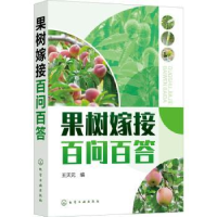 全新正版果树嫁接百问百答9787122403414化学工业出版社