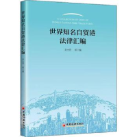 全新正版世界知名自贸港法律汇编9787513668101中国经济出版社