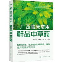 全新正版广西临床常用鲜品草9787122403308化学工业出版社