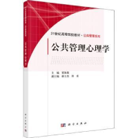 全新正版公共管理心理学9787030324894科学出版社