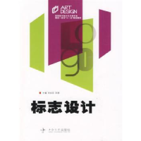 全新正版标志设计9787811052497中南大学出版社