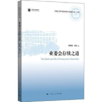 全新正版业委会存续之道9787208175204上海人民出版社