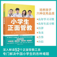 全新正版小学生正面管教9787512720244中国妇女出版社