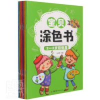 全新正版宝贝涂色书(共8册)9787512674783团结出版社