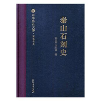 全新正版泰山石刻史9787209119061山东人民出版社